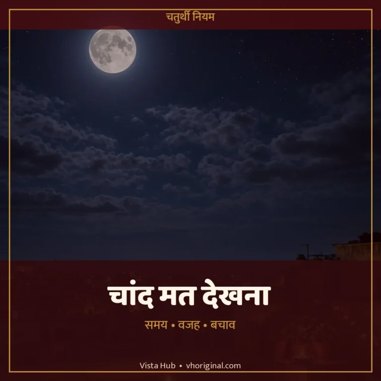 गणेश चतुर्थी पर चांद नहीं देखना