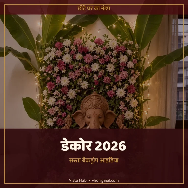 घर पर गणपति डेकोरेशन 2026