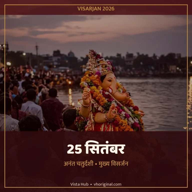 गणपति विसर्जन 2026 अनंत चतुर्दशी 25 सितंबर