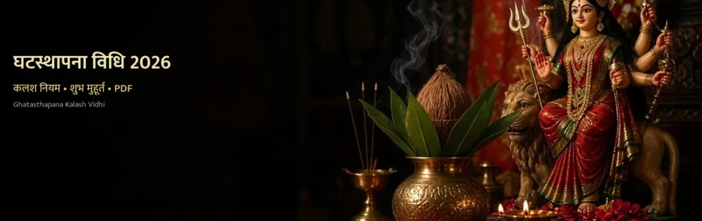 घटस्थापना विधि — कलश, नारियल, पल्लव