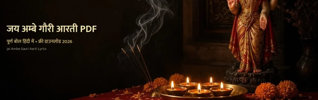 जय अम्बे गौरी आरती के पूरे बोल — फ्री PDF