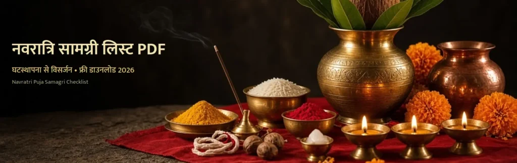 नवरात्रि की पूरी सामग्री एक लिस्ट में — फ्री PDF डाउनलोड