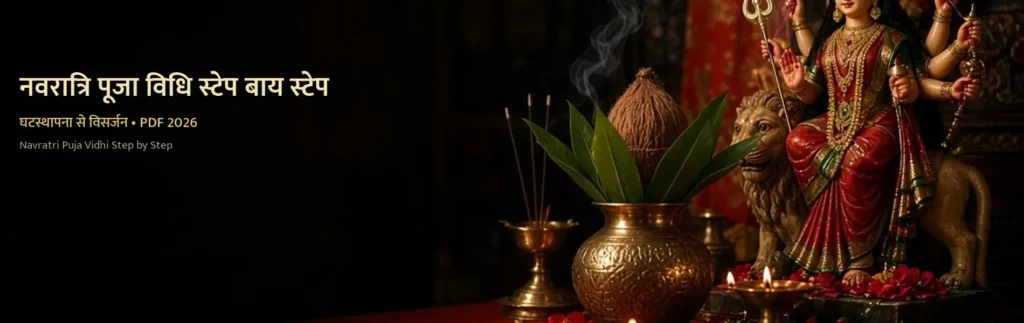 नवरात्रि पूजा विधि — घटस्थापना से विसर्जन