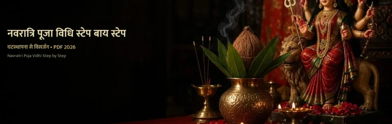 नवरात्रि पूजा विधि — घटस्थापना से विसर्जन