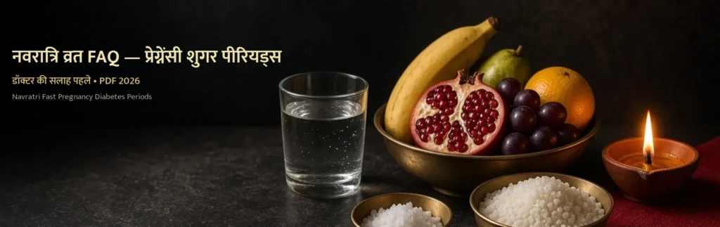 नवरात्रि व्रत FAQ — प्रेग्नेंसी, शुगर, पीरियड्स
