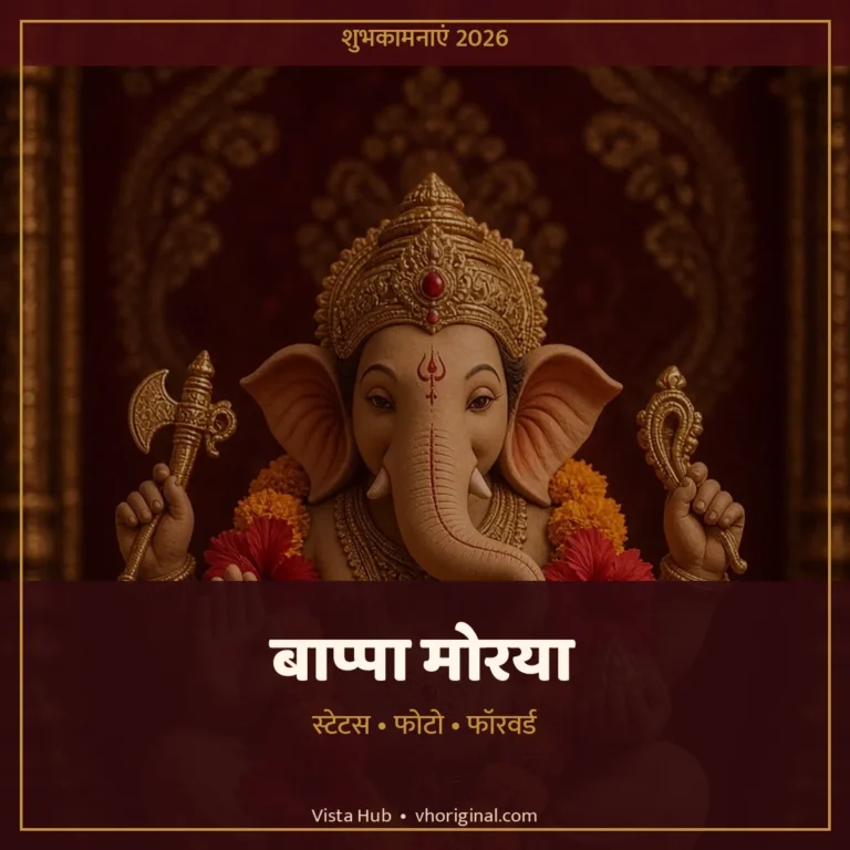 गणेश चतुर्थी शुभकामनाएं 2026 बाप्पा मोरया