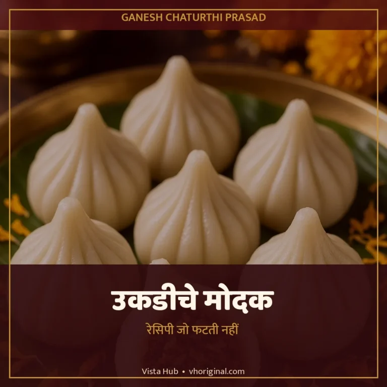 उकडीचे मोदक रेसिपी गणेश चतुर्थी