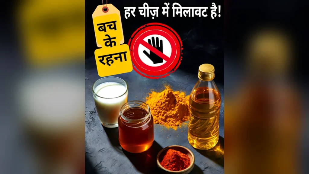 10 सबसे आम मिलावटी फूड्स कैसे खुद करें पहचान !