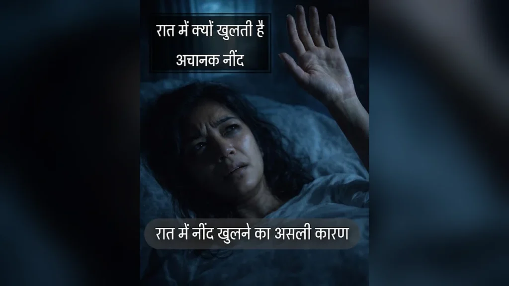 रात में नींद क्यों खुलती है, नींद बार बार क्यों खुलती है, रात को अचानक नींद खुलना, 1 से 3 बजे के बीच नींद खुलना | why do we wake up at night,