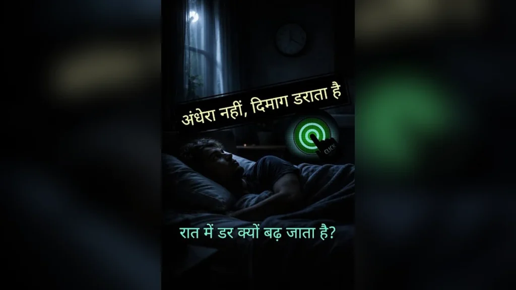 रात में अंधेरे से डर क्यों लगता है? | Raat mein andhere se Dar lagta hai