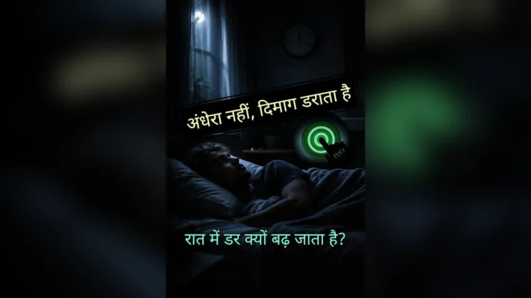रात में अंधेरे से डर क्यों लगता है? | Scientific Reason
