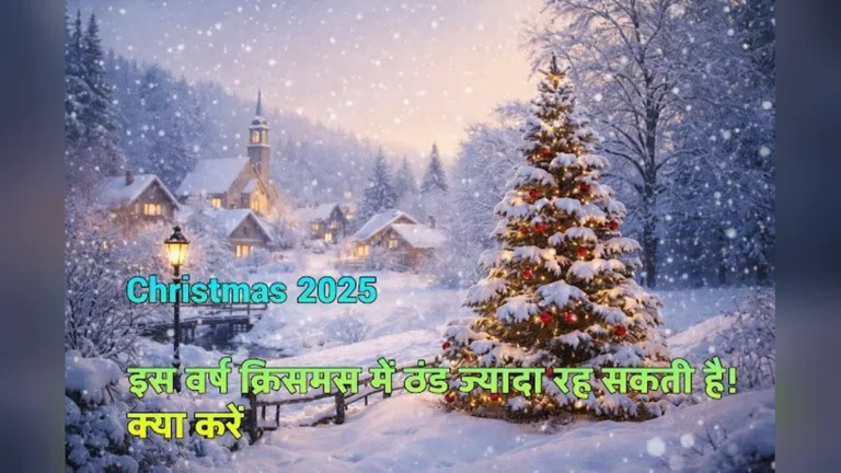 Christmas Tree with snow Christmas 2025: इस साल ठंड कुछ ज्यादा क्यों लग सकती है?