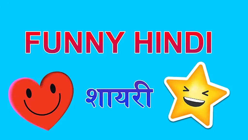 Funny Shayari in Hindi | लेटेस्ट मजेदार हिंदी शायरी