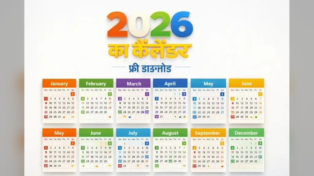 2026 का कैलेंडर | 2026 Calendar India with Holidays PDF Download