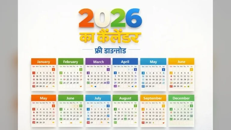 2026 का कैलेंडर | 2026 Calendar India with Holidays PDF Download