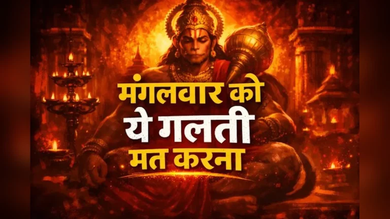 मंगलवार के दिन क्या नहीं करना चाहिए: जानिए 10+ महत्वपूर्ण बातें और उनके पीछे की मान्यताएं