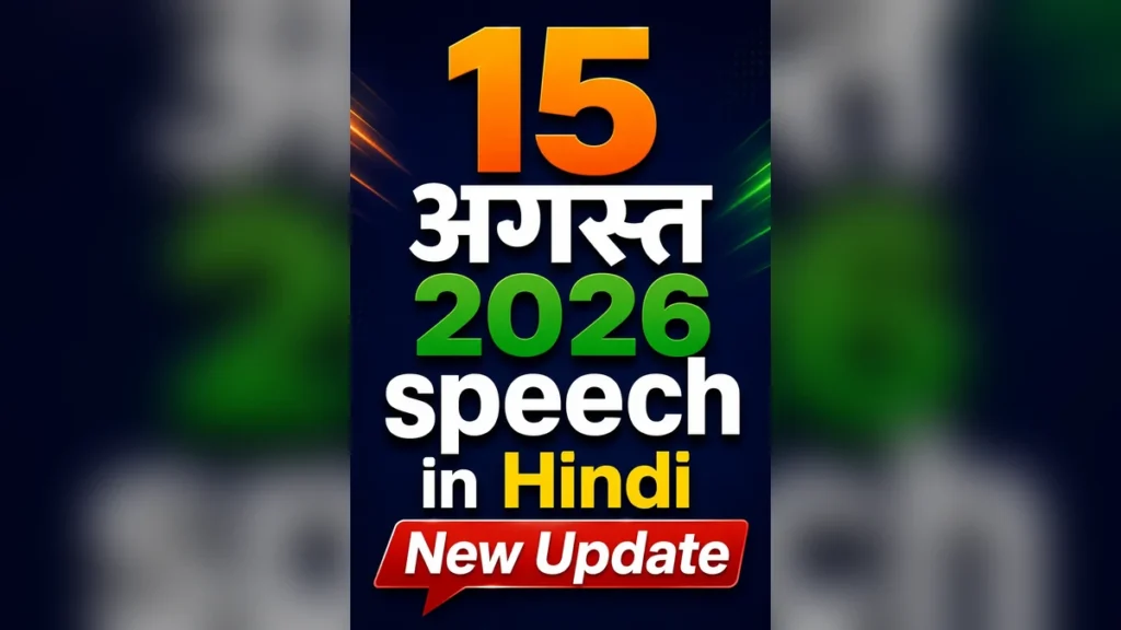 15 August 2026 Speech in Hindi: दिल छू लेने वाला दमदार भाषण