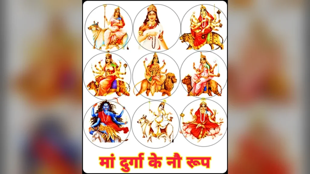 मां दुर्गा के नौ रूप: नवरात्रि में हर देवी की छवि का महत्व और पूजा विधि | Maa Durga ke 9 Roop Images