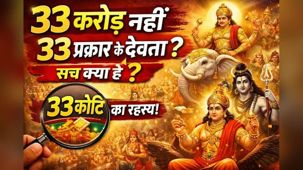 33 कोटि देवताओं का रहस्य और सही अर्थ जानें, क्या सच में 33 करोड़ भगवान हैं?