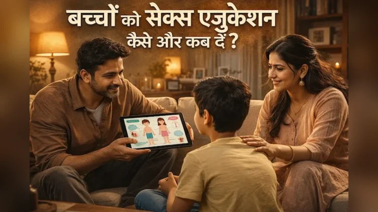 बच्चों को सेक्स एजुकेशन (Sex Education) कैसे और कब दें?