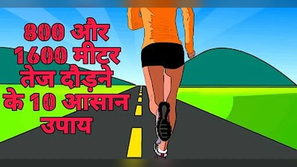 800 मीटर और 1600 मीटर तेज दौड़ने के 10 उपाय | tej daudne ka sahi tarika