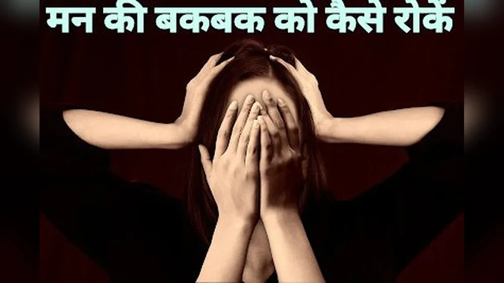 मन की बकबक को कैसे रोकें? (Stop Overthinking) दिमाग शांत करने के 5 अचूक तरीके!