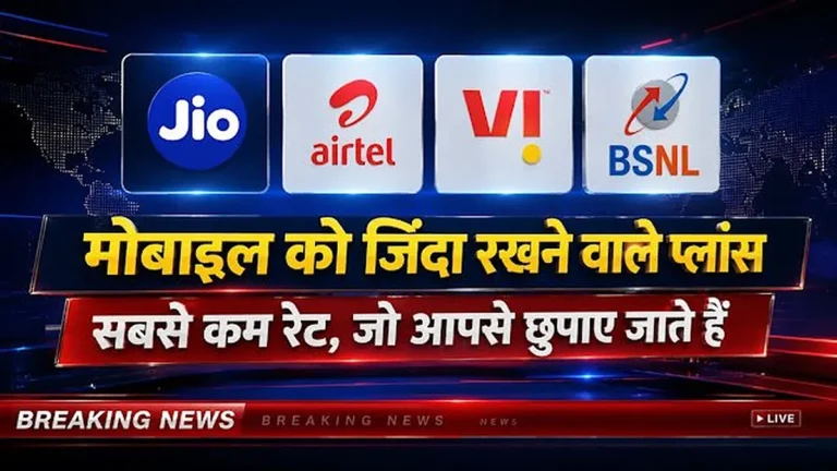 Jio, Airtel और Vi के सबसे सस्ते वैलिडिटी और कॉलिंग प्लान: नंबर एक्टिव रखने का पूरा गाइड