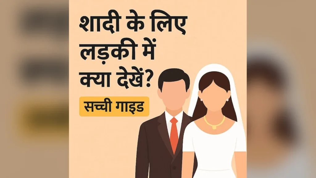 Arranged Marriage में लड़की कैसे देखें