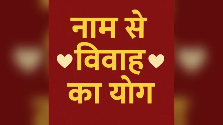 नाम से विवाह का योग कैसे पता करें | Naam se Vivah ka yog