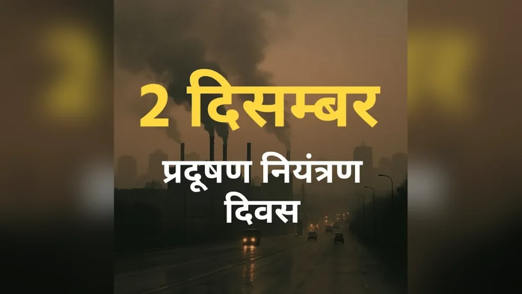 2 दिसंबर: प्रदूषण नियंत्रण दिवस जानें असली कारण और बड़ी सच्चाई | National Pollution Control Day