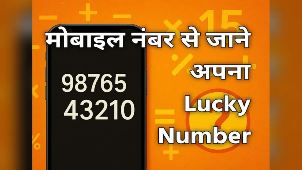 अपने मोबाइल नंबर का भाग्यांक कैसे निकालें? | Mobile Number Bhagyank Calculator और इसका आपके जीवन पर प्रभाव