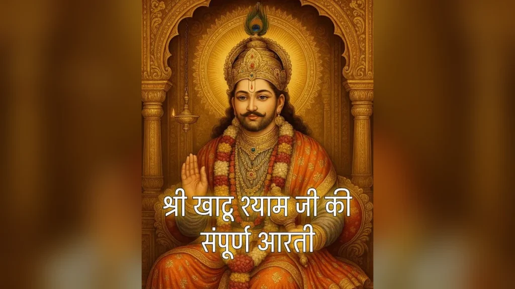 जय श्री श्याम हरे: खाटू श्याम जी की संपूर्ण आरती, PDF और महत्व | Khatu Shyam Ji Ki Aarti Lyrics & Significance