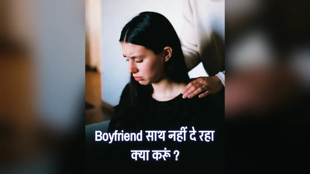 बॉयफ्रेंड साथ नहीं दे रहा? पहले ये 10 बातें अच्छे से समझ लो | boyfriend sath nahi deta kya karu