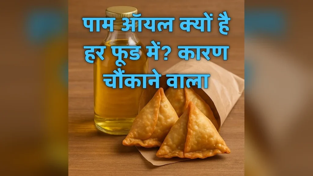 पाम ऑयल: सस्ता, सर्वव्यापी तेल जो आपके स्वास्थ्य और पर्यावरण पर गहरा असर डालता है।