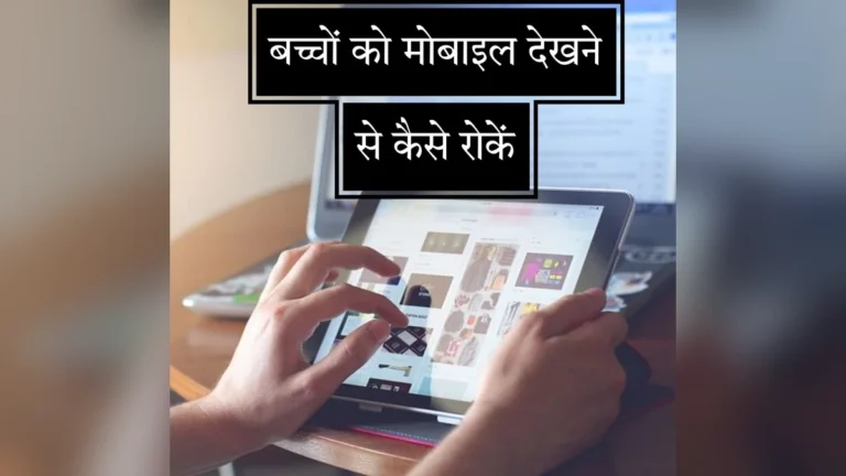 बच्चे को मोबाइल देखने से कैसे रोकें 8 आसान तरीके | Baccho ko Mobile Dekhne se kaise roken