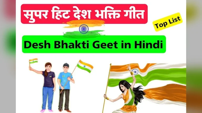 सुपरहिट देशभक्ति गीत लिस्ट इन हिंदी लिरिक्स | Deshbhakti Geet list lyrics in Hindi