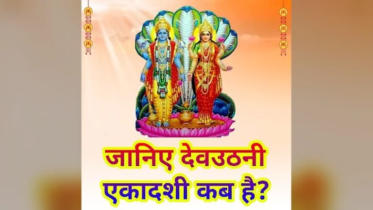 देवउठनी एकादशी 2022 और तुलसी विवाह की संपूर्ण पूजा विधि और महत्व यहाँ जानें।