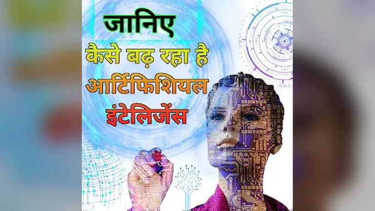 जानिए कैसे बढ़ रहा है आर्टिफिशियल इंटेलिजेंस | Know How Artificial  Intelligence is Growing in Hindi