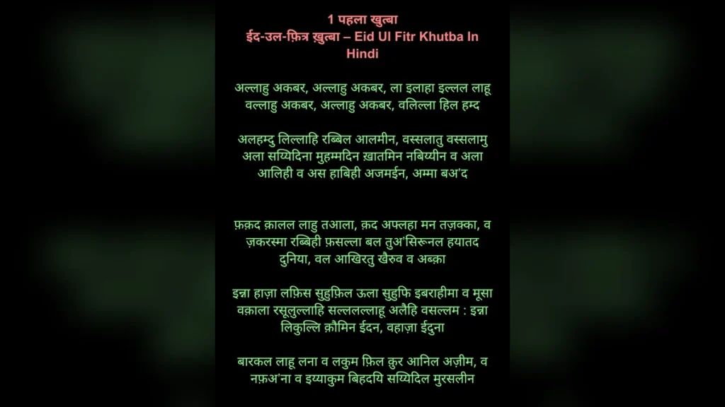 ईद उल फ़ित्र ख़ुत्बा हिंदी और इंग्लिश में | Eid Ul Fitr Khutbah In Hindi and English