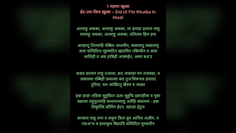 ईद उल फ़ित्र ख़ुत्बा हिंदी और इंग्लिश में | Eid Ul Fitr Khutbah In Hindi and English