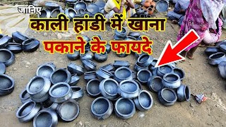 काली हांडी (हड़िया) में खाना बनाने के 5 फायदे और 1 नुकसान | Benefits of Black Clay pots in Hindi