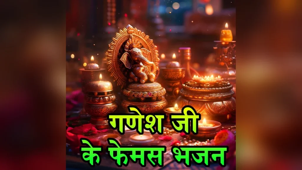 गणेश जी के लोकप्रिय भजन लिरिक्स: अर्थ, महत्व और भक्ति का अनुभव | Ganesh Ji Bhajan Lyrics