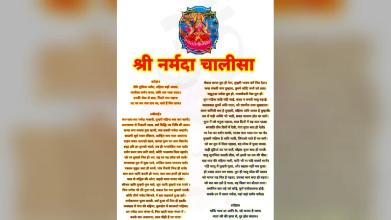 नर्मदा चालीसा लिखित में | Narmada Chalisa lyrics in hindi