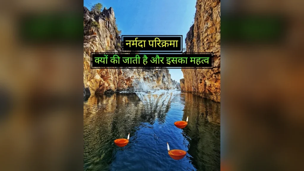 नर्मदा परिक्रमा का महत्व: आध्यात्म, विज्ञान और जीवन का अनमोल संगम