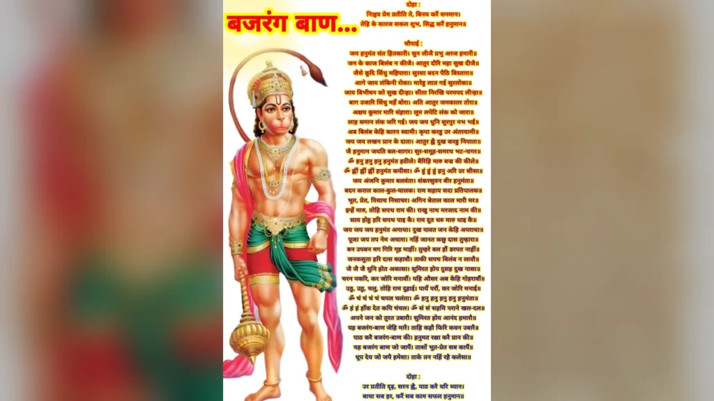 बजरंग बाण — फोटो इमेज (श्रद्धा से उपयोग करें)