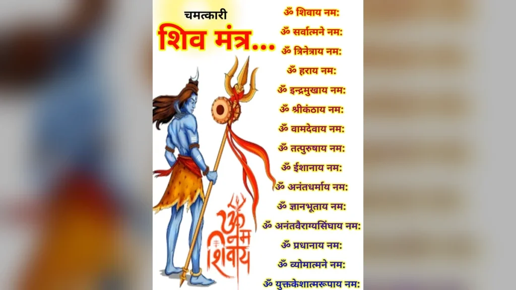 शिव मंत्र लिस्ट | चमत्कारी शिव मंत्र | Shiv Mantra list Hindi image