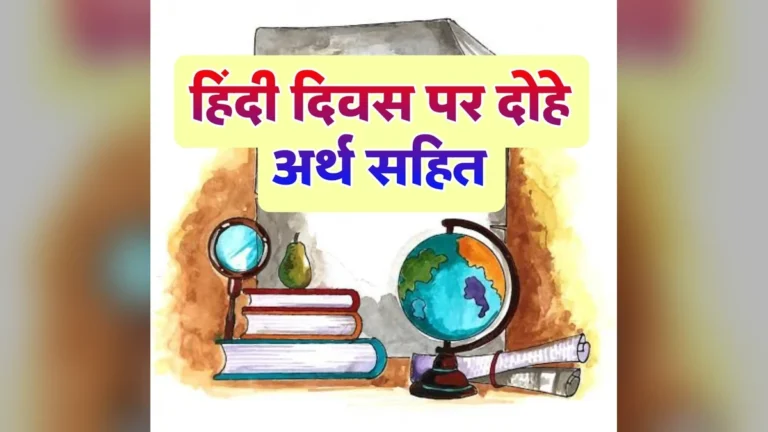 हिंदी दिवस पर दोहे अर्थ सहित | Hindi Diwas Par Dohe