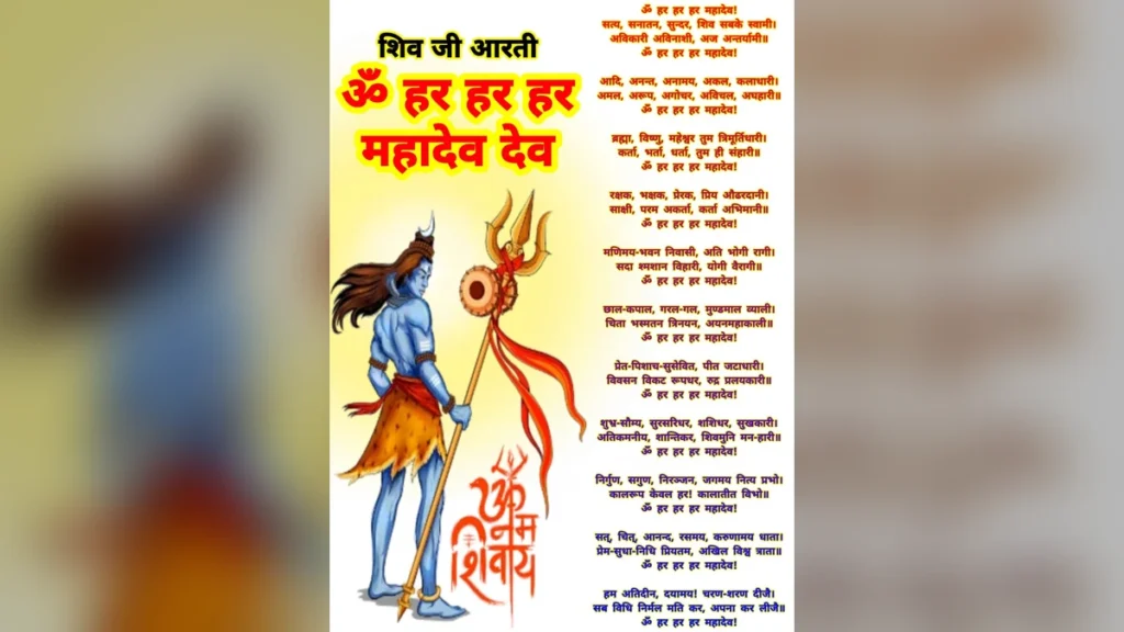 ॐ हर हर हर महादेव आरती लिरिक्स | Mahadev Aarti
