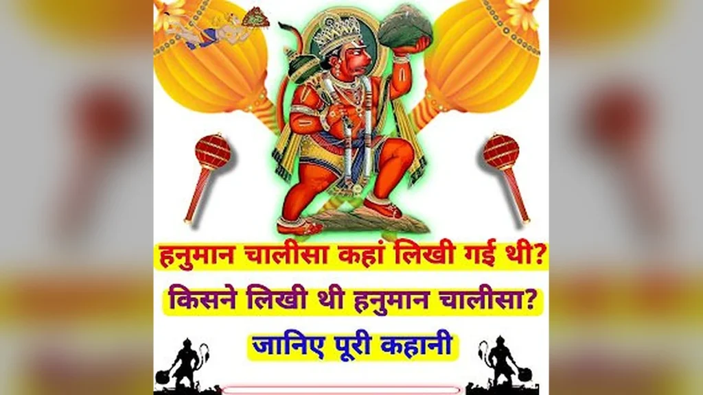 हनुमान चालीसा कहां लिखी गई थी 🚩किसने लिखी थी हनुमान चालीसा जानिए पूरी कहानी – Hanuman chalisa kahan likhi gai thi – Hanuman chalisa kisne likhi thi