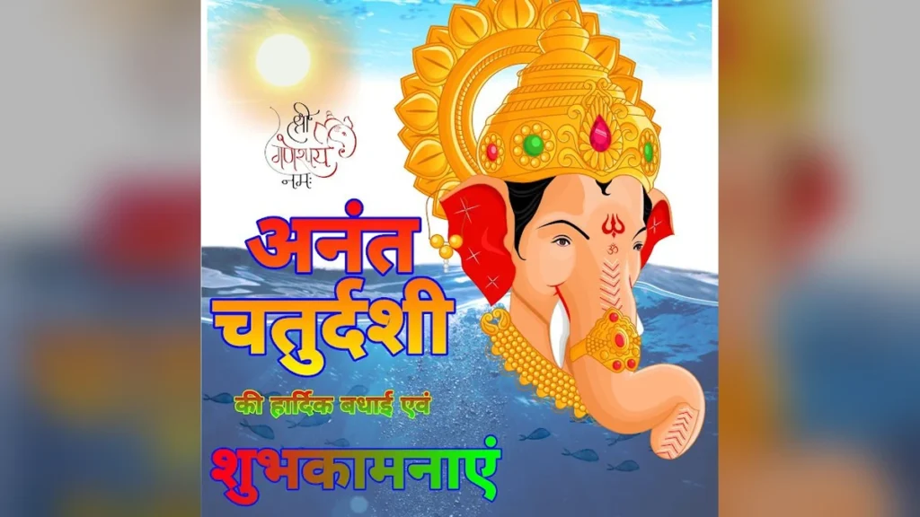 Anant Chaturdashi ki Shubhkamnaye image |अनंत चतुर्दशी की शुभकामनाएं इमेज